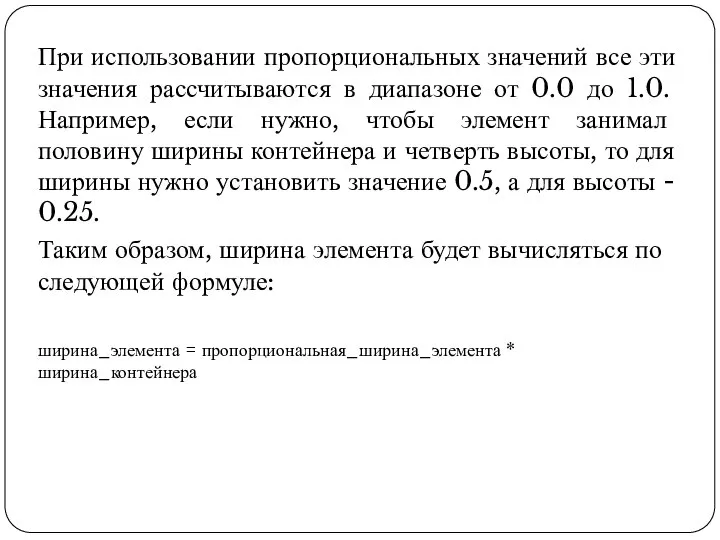 При использовании пропорциональных значений все эти значения рассчитываются в диапазоне от 0.0