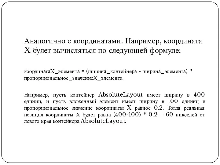 Аналогично с координатами. Например, координата X будет вычисляться по следующей формуле: координатаХ_элемента