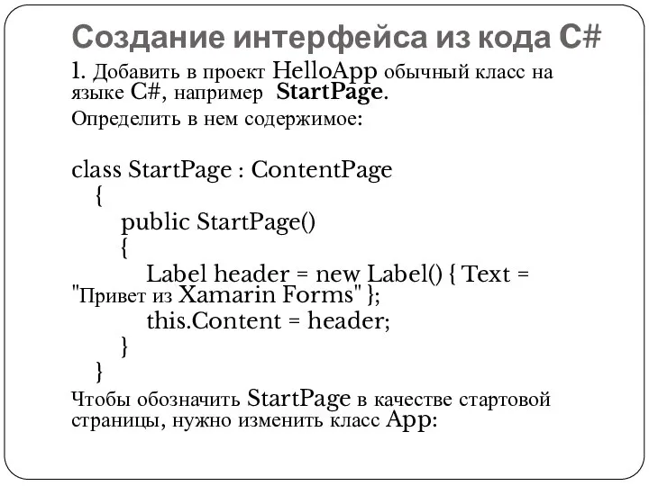 Создание интерфейса из кода C# 1. Добавить в проект HelloApp обычный класс