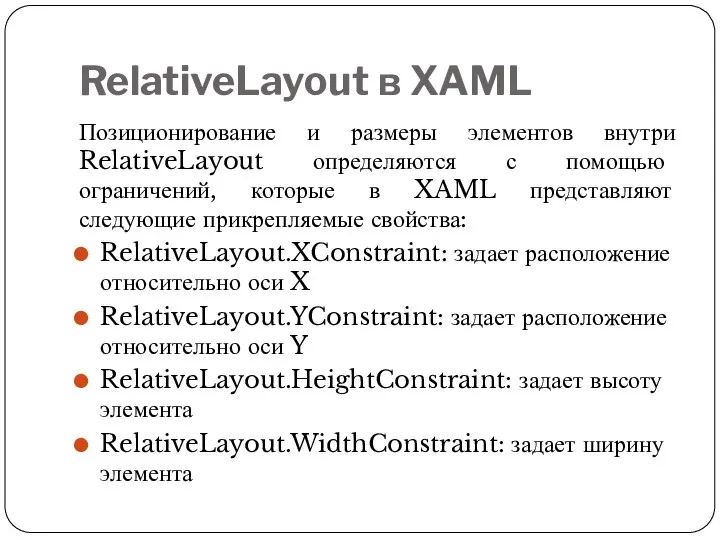 RelativeLayout в XAML Позиционирование и размеры элементов внутри RelativeLayout определяются с помощью