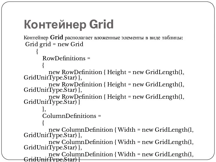 Контейнер Grid Контейнер Grid располагает вложенные элементы в виде таблицы: Grid grid