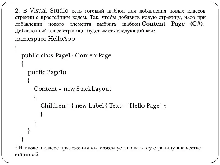 2. В Visual Studio есть готовый шаблон для добавления новых классов страниц