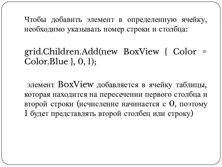 Чтобы добавить элемент в определенную ячейку, необходимо указывать номер строки и столбца: