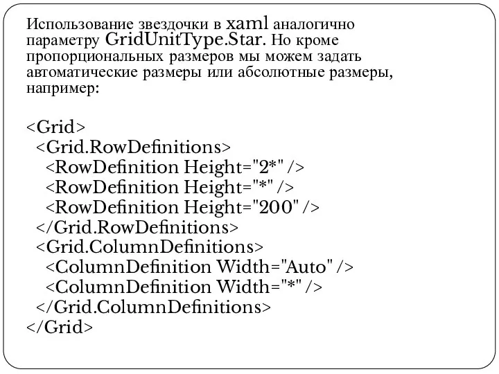 Использование звездочки в xaml аналогично параметру GridUnitType.Star. Но кроме пропорциональных размеров мы