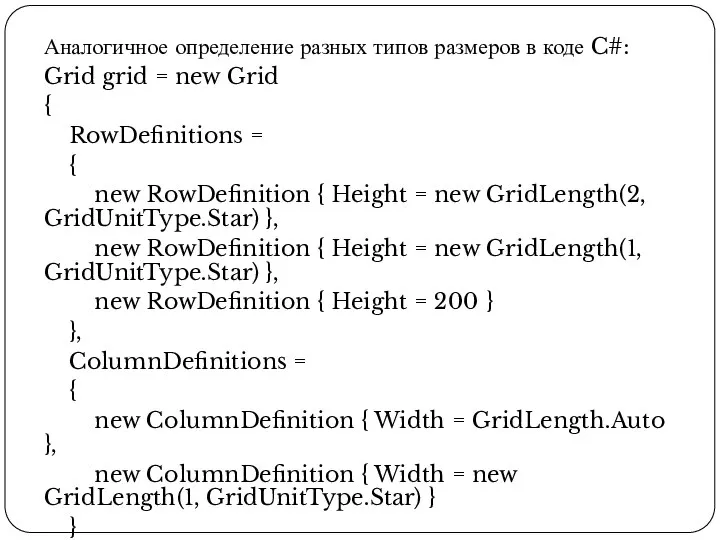 Аналогичное определение разных типов размеров в коде C#: Grid grid = new