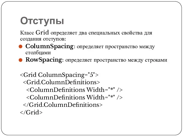 Отступы Класс Grid определяет два специальных свойства для создания отступов: ColumnSpacing: определяет