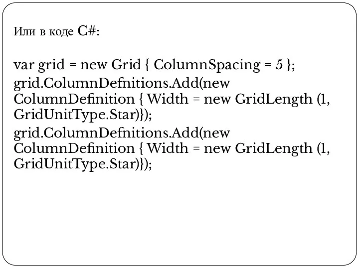 Или в коде C#: var grid = new Grid { ColumnSpacing =