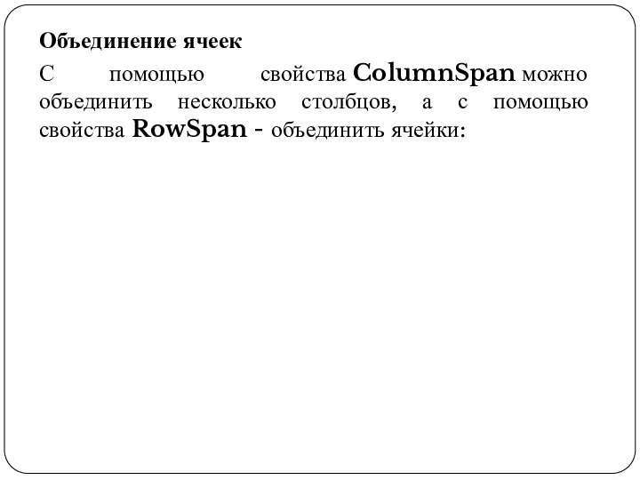 Объединение ячеек С помощью свойства ColumnSpan можно объединить несколько столбцов, а с