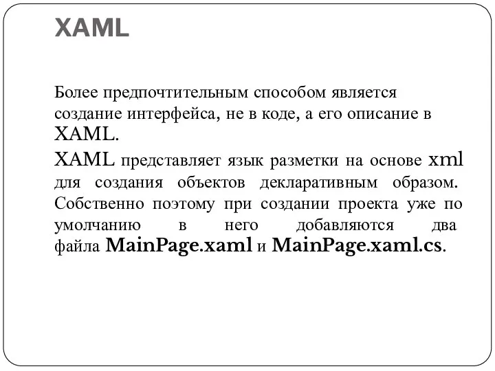 XAML Более предпочтительным способом является создание интерфейса, не в коде, а его