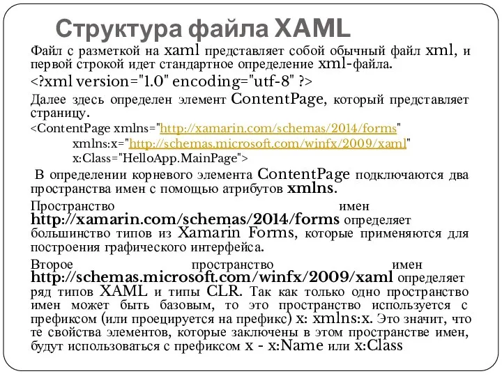 Структура файла XAML Файл с разметкой на xaml представляет собой обычный файл