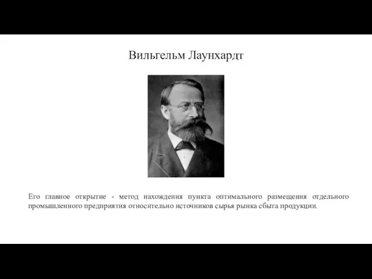 Вильгельм Лаунхардт Его главное открытие - метод нахождения пункта оптимального размещения отдельного