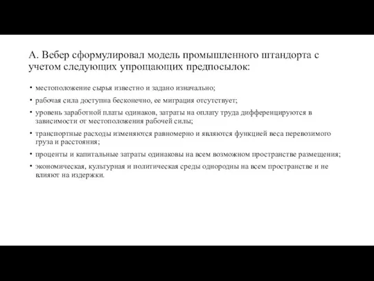 А. Вебер сформулировал модель промышленного штандорта с учетом следующих упрощающих предпосылок: местоположение