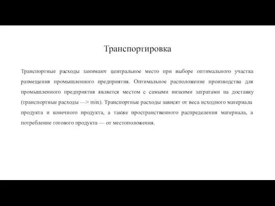 Транспортировка Транспортные расходы занимают центральное место при выборе оптимального участка размещения промышленного