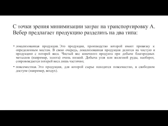 С точки зрения минимизации затрат на транспортировку А. Вебер предлагает продукцию разделить