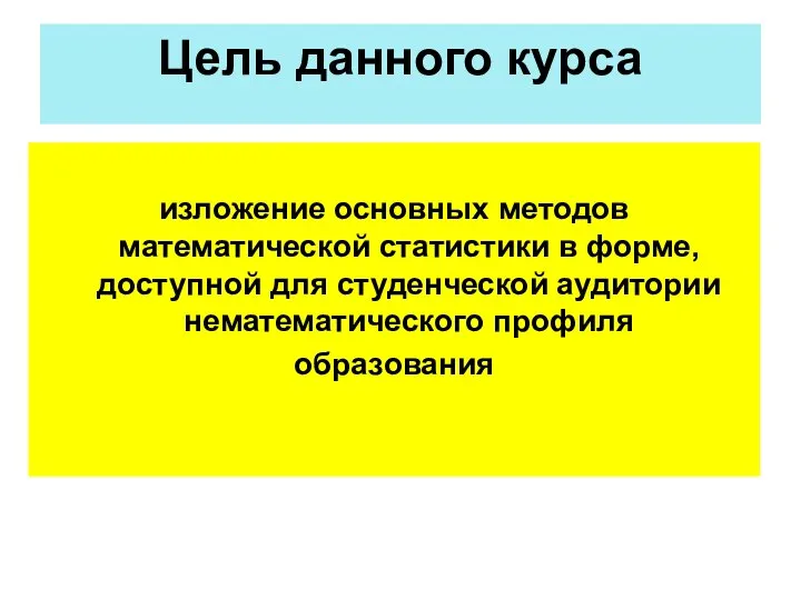 Цель данного курса изложение основных методов математической статистики в форме, доступной для