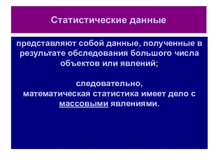 представляют собой данные, полученные в результате обследования большого числа объектов или явлений;