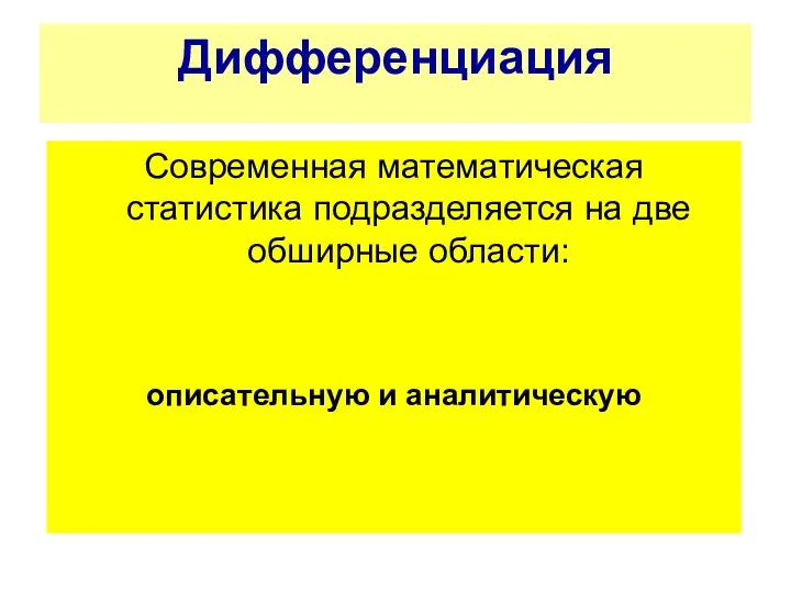 Современная математическая статистика подразделяется на две обширные области: описательную и аналитическую Дифференциация