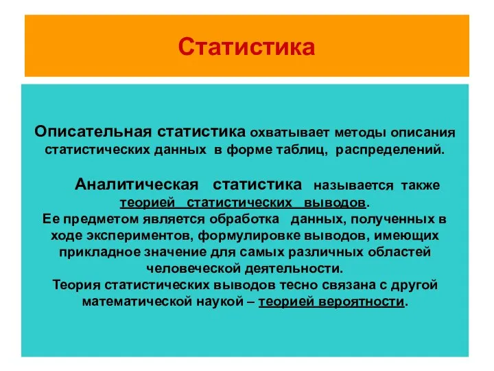 Статистика Описательная статистика охватывает методы описания статистических данных в форме таблиц, распределений.