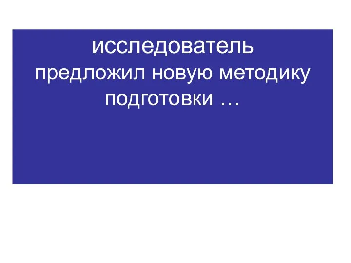 исследователь предложил новую методику подготовки …