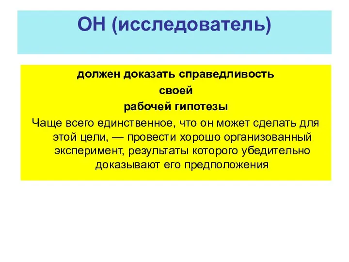 ОН (исследователь) должен доказать справедливость своей рабочей гипотезы Чаще всего единственное, что