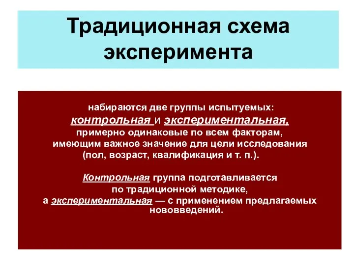 Традиционная схема эксперимента набираются две группы испытуемых: контрольная и экспериментальная, примерно одинаковые