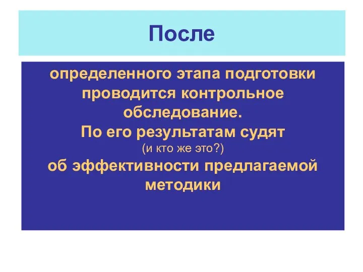 определенного этапа подготовки проводится контрольное обследование. По его результатам судят (и кто