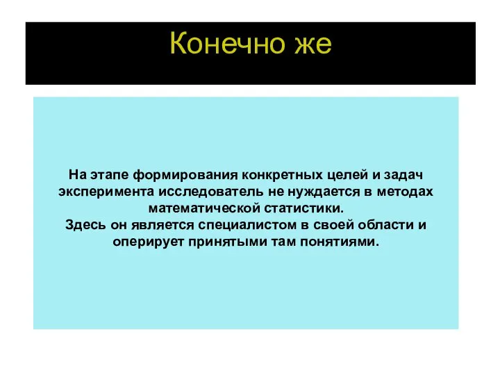 На этапе формирования конкретных целей и задач эксперимента исследователь не нуждается в