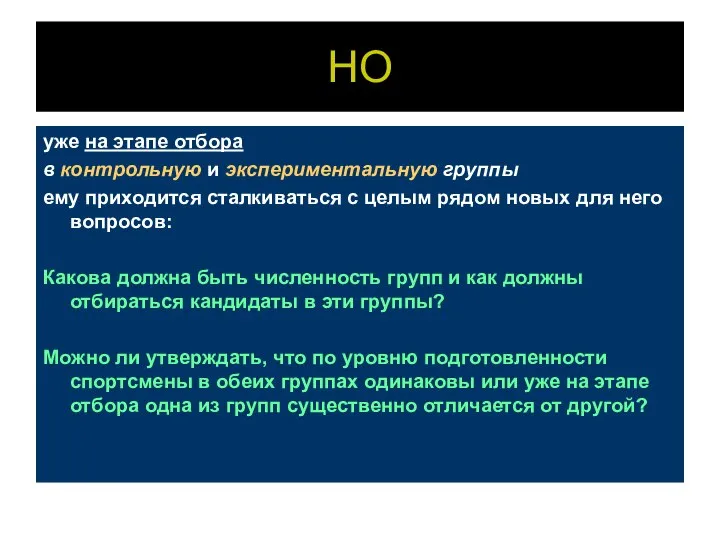 НО уже на этапе отбора в контрольную и экспериментальную группы ему приходится