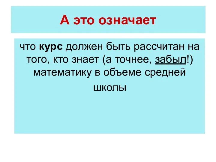 что курс должен быть рассчитан на того, кто знает (а точнее, забыл!)