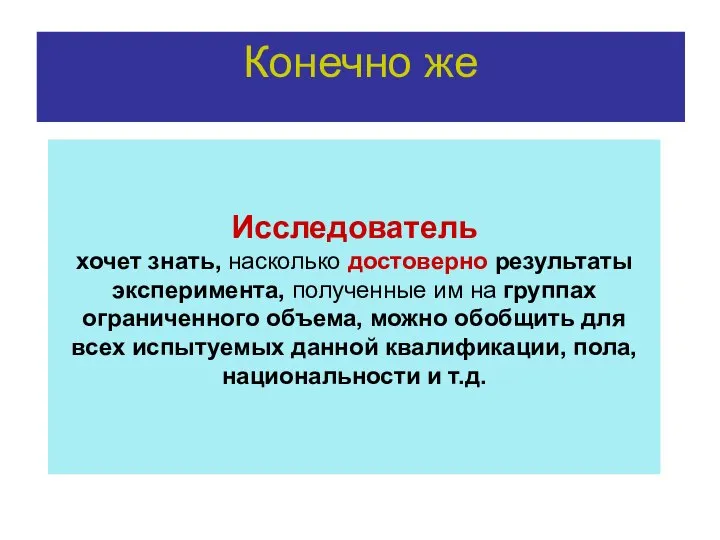 Исследователь хочет знать, насколько достоверно результаты эксперимента, полученные им на группах ограниченного