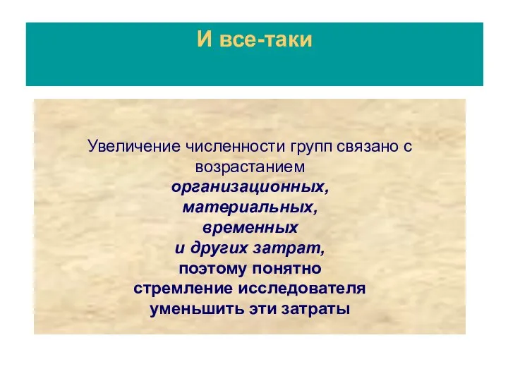 Увеличение численности групп связано с возрастанием организационных, материальных, временных и других затрат,