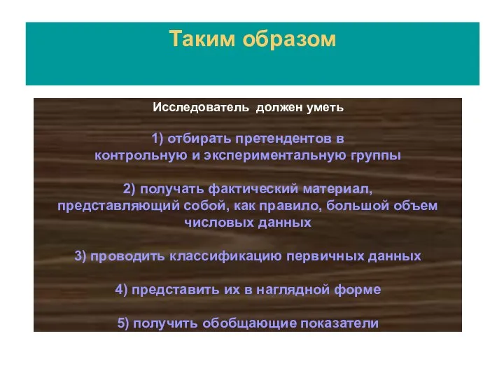 Исследователь должен уметь 1) отбирать претендентов в контрольную и экспериментальную группы 2)