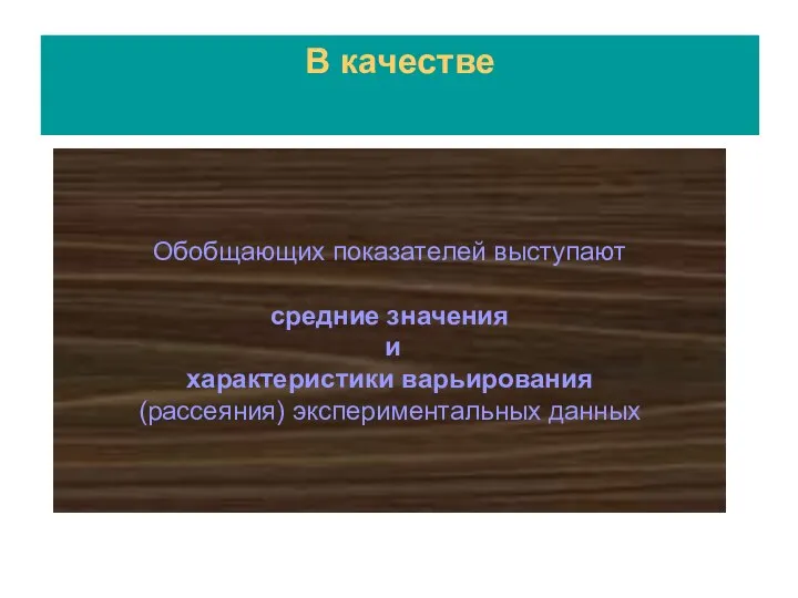 Обобщающих показателей выступают средние значения и характеристики варьирования (рассеяния) экспериментальных данных В качестве