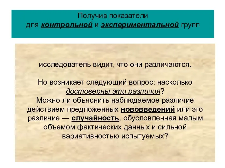 исследователь видит, что они различаются. Но возникает следующий вопрос: насколько достоверны эти