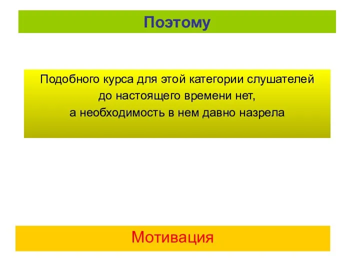 Мотивация Подобного курса для этой категории слушателей до настоящего времени нет, а