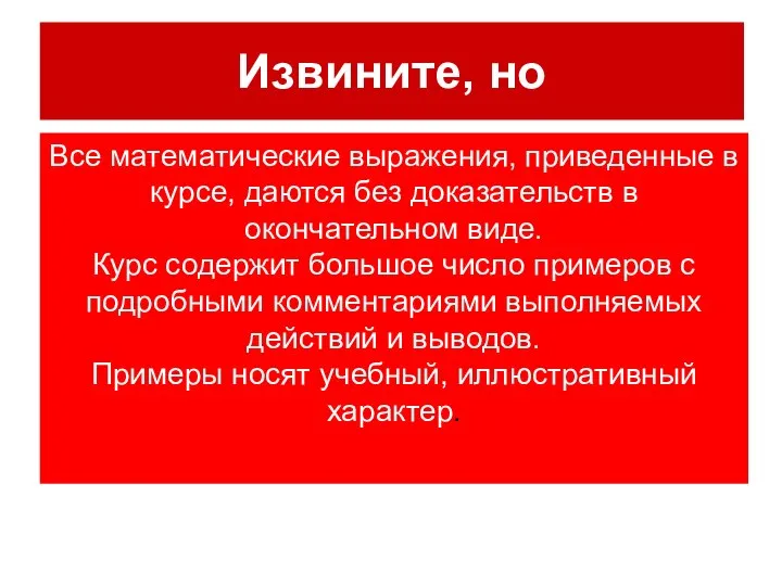 Все математические выражения, приведенные в курсе, даются без доказательств в окончательном виде.