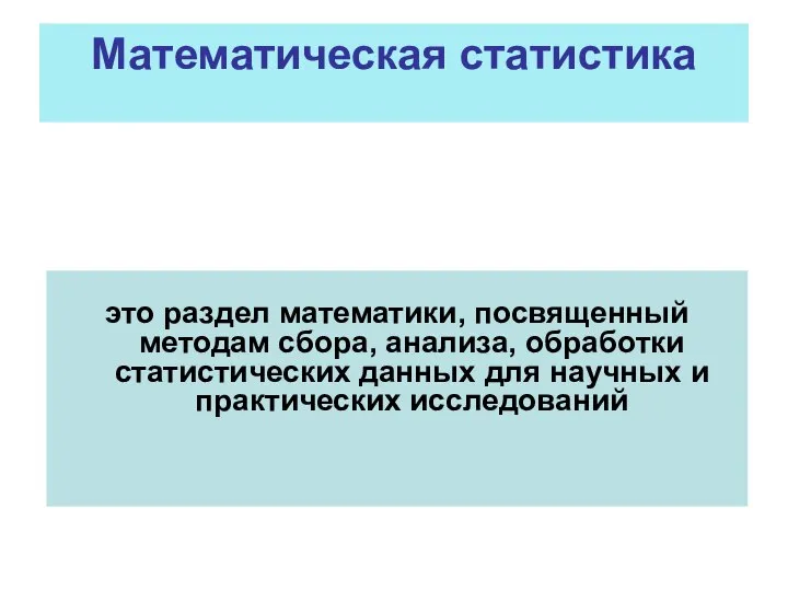 Математическая статистика это раздел математики, посвященный методам сбора, анализа, обработки статистических данных