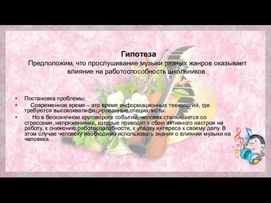 Гипотеза Предположим, что прослушивание музыки разных жанров оказывает влияние на работоспособность школьников.