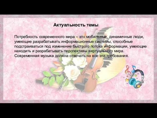 Актуальность темы Потребность современного мира – это мобильные, динамичные люди, умеющие разрабатывать