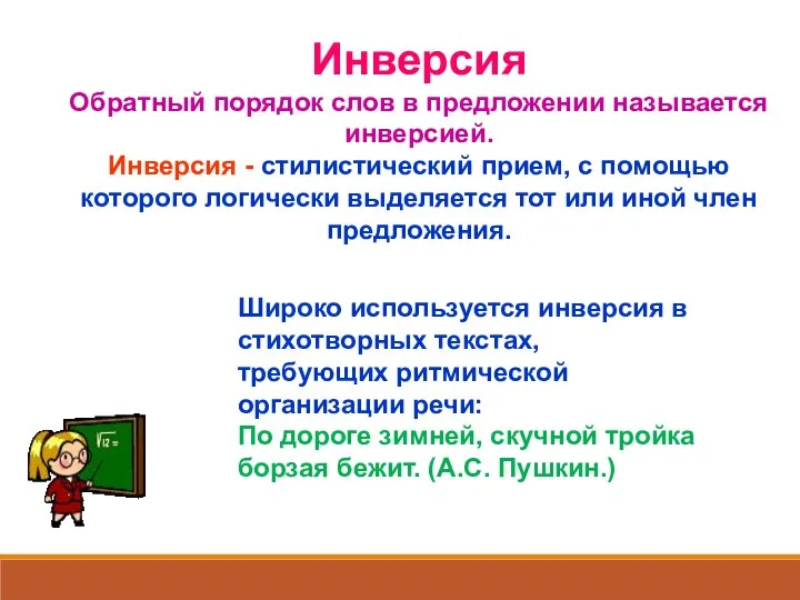 Инверсия Обратный порядок слов в предложении называется инверсией. Инверсия - стилистический прием,