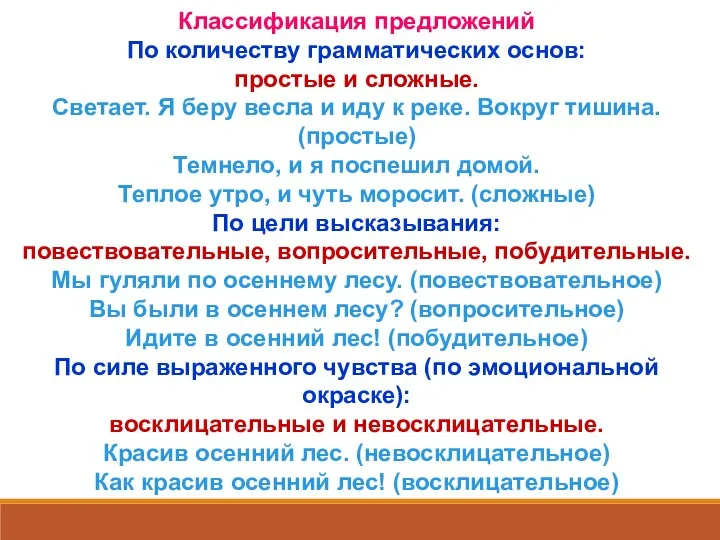 Классификация предложений По количеству грамматических основ: простые и сложные. Светает. Я беру