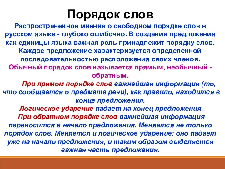 Порядок слов Распространенное мнение о свободном порядке слов в русском языке -
