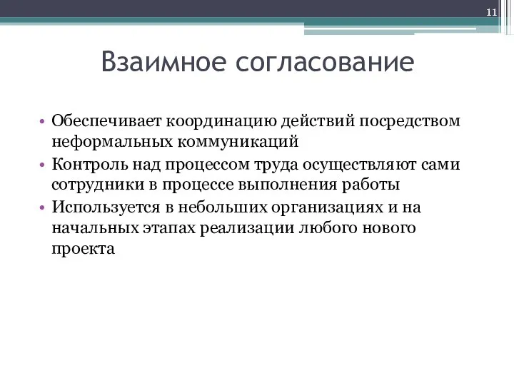 Взаимное согласование Обеспечивает координацию действий посредством неформальных коммуникаций Контроль над процессом труда