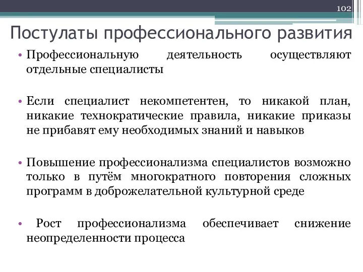 Постулаты профессионального развития Профессиональную деятельность осуществляют отдельные специалисты Если специалист некомпетентен, то