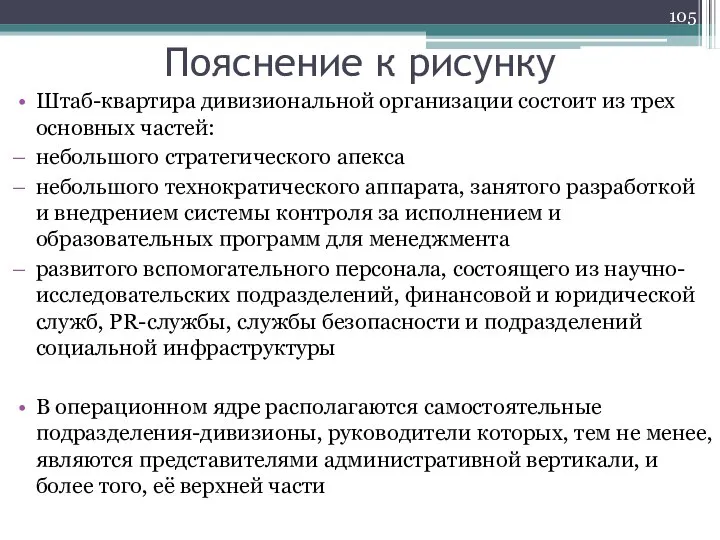 Пояснение к рисунку Штаб-квартира дивизиональной организации состоит из трех основных частей: небольшого