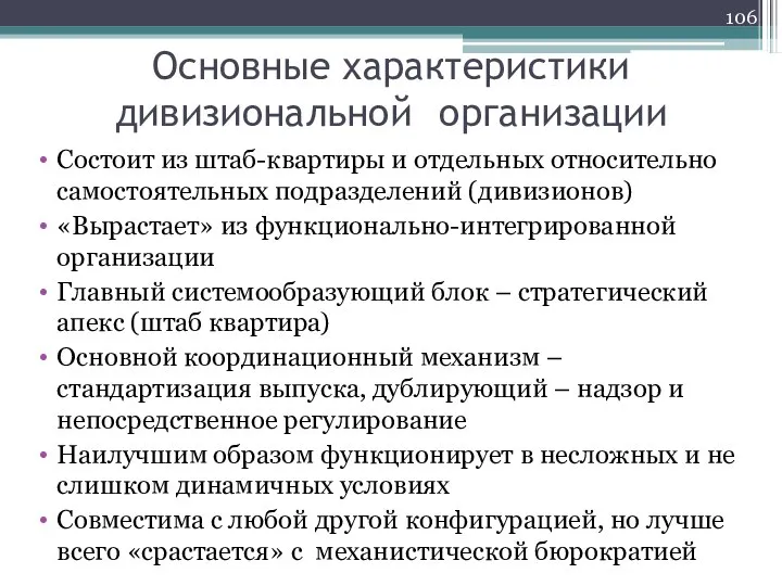 Основные характеристики дивизиональной организации Состоит из штаб-квартиры и отдельных относительно самостоятельных подразделений