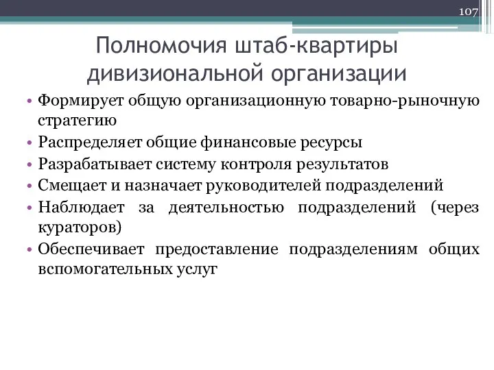 Полномочия штаб-квартиры дивизиональной организации Формирует общую организационную товарно-рыночную стратегию Распределяет общие финансовые