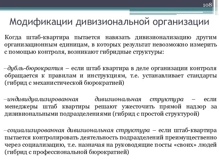 Модификации дивизиональной организации Когда штаб-квартира пытается навязать дивизионализацию другим организационным единицам, в