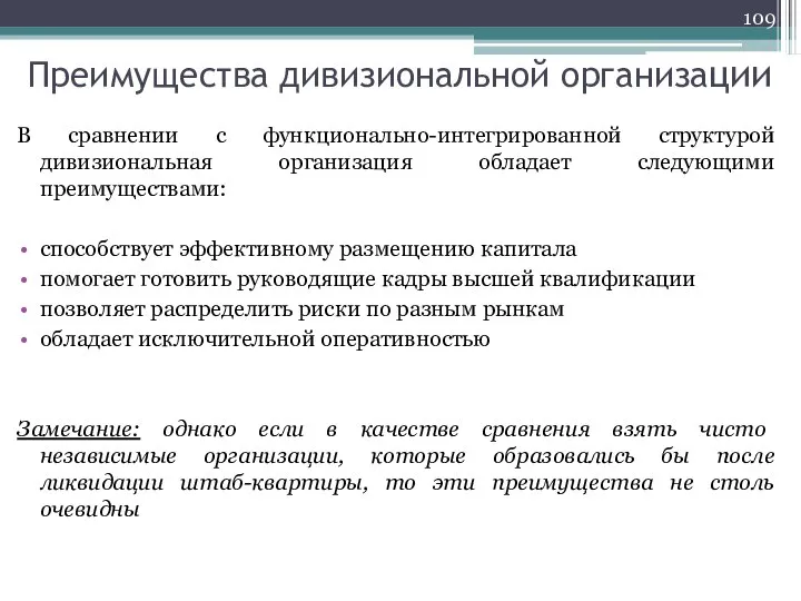 Преимущества дивизиональной организации В сравнении с функционально-интегрированной структурой дивизиональная организация обладает следующими