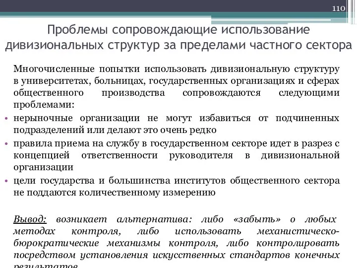 Проблемы сопровождающие использование дивизиональных структур за пределами частного сектора Многочисленные попытки использовать